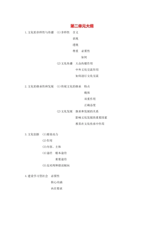 第二单元大纲文化的多样性与传播