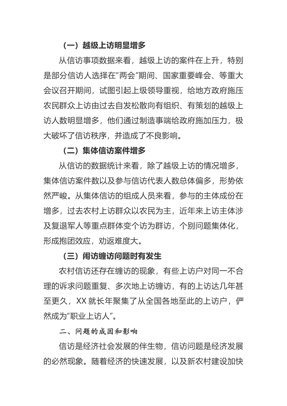 基层信访维稳工作的探索_第2页
