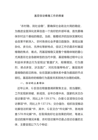 基层信访维稳工作的探索