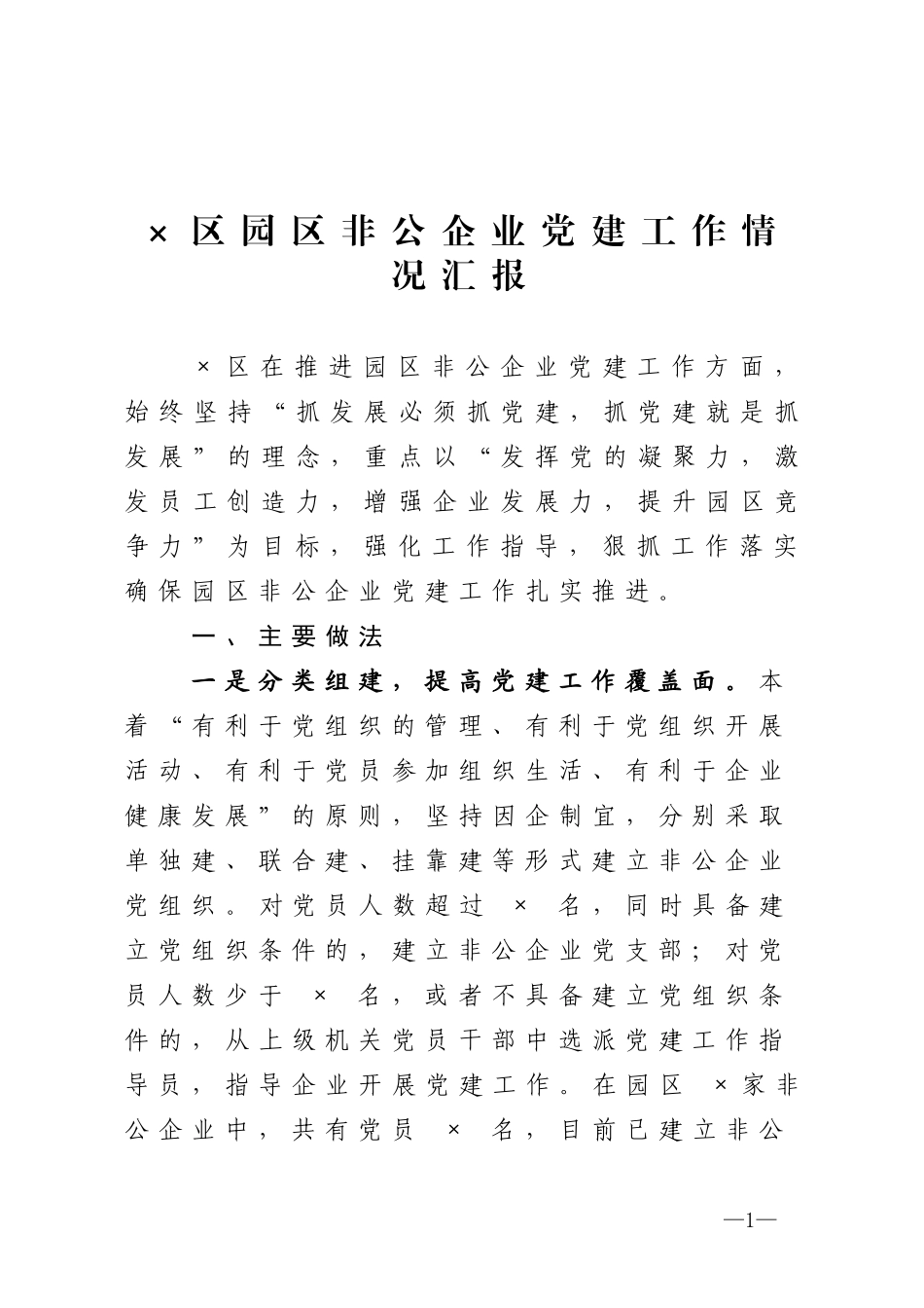 区园区非公企业党建工作情况汇报_第1页