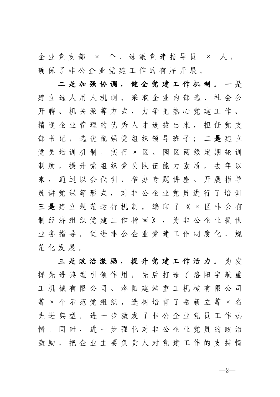 区园区非公企业党建工作情况汇报_第2页