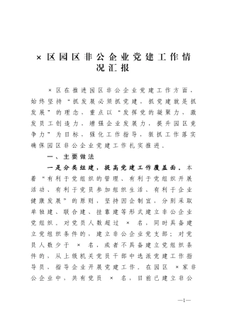 区园区非公企业党建工作情况汇报