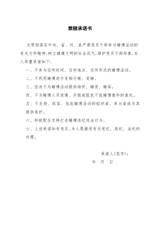 禁赌承诺书疫情防控