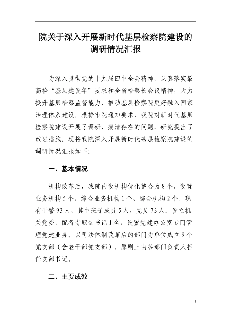 区院关于深入开展新时代基层检察院建设的调研情况汇报_第1页