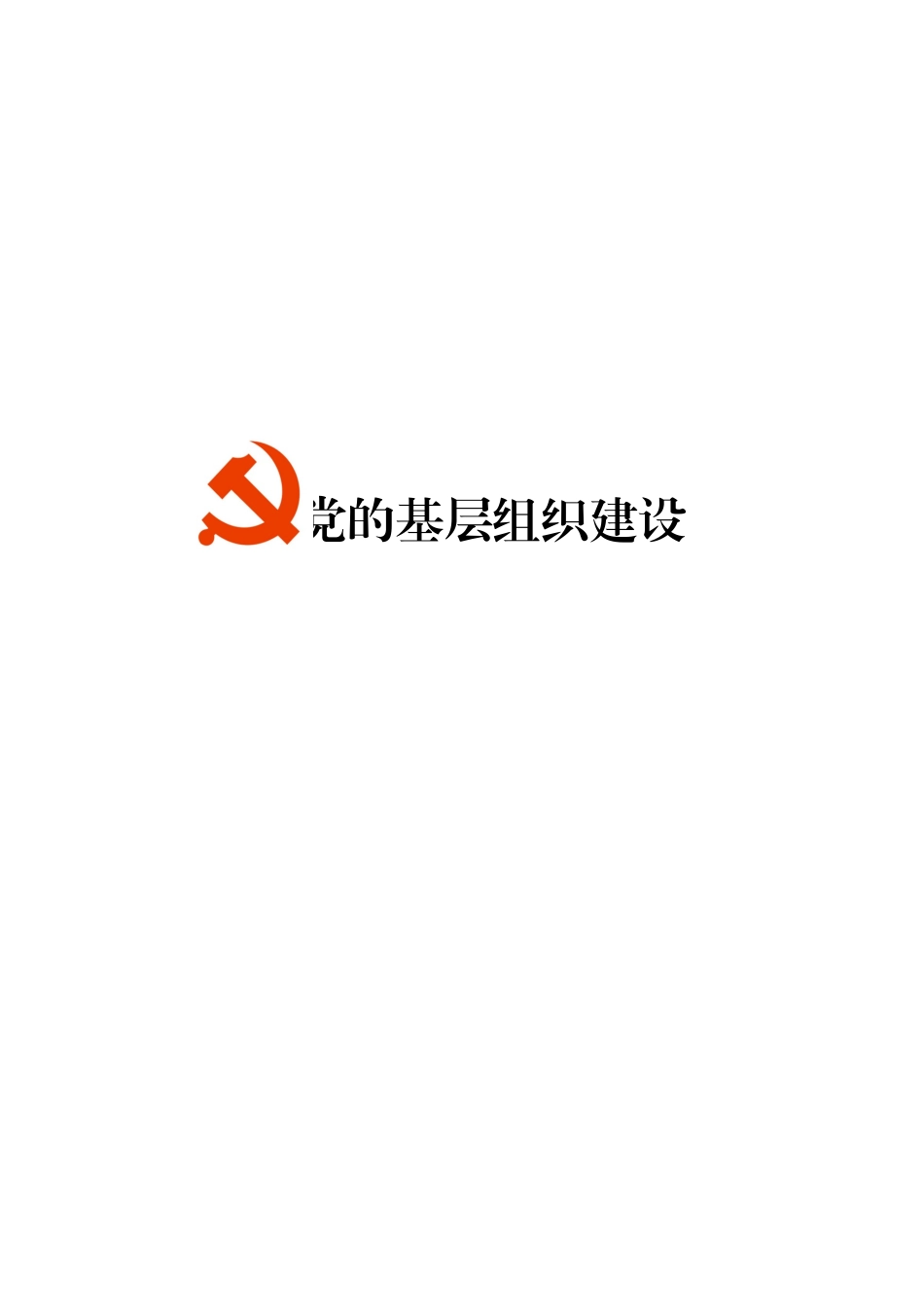 基础党务工作指导手册_第2页