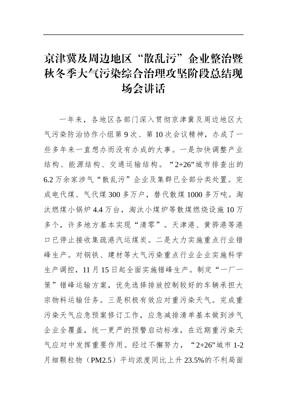 京津冀及周边地区“散乱污”企业整治暨秋冬季大气污染综合治理攻坚阶段总结现场会讲话_第1页
