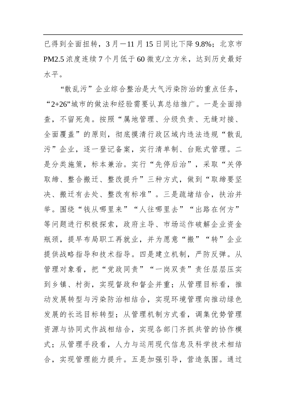 京津冀及周边地区“散乱污”企业整治暨秋冬季大气污染综合治理攻坚阶段总结现场会讲话_第2页