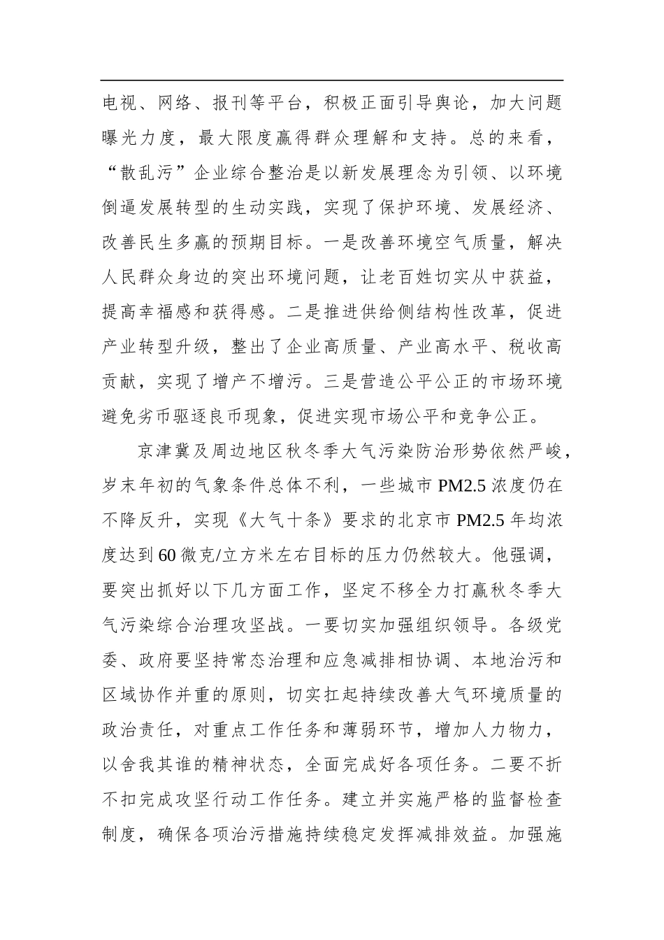 京津冀及周边地区“散乱污”企业整治暨秋冬季大气污染综合治理攻坚阶段总结现场会讲话_第3页