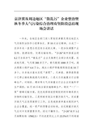 京津冀及周边地区“散乱污”企业整治暨秋冬季大气污染综合治理攻坚阶段总结现场会讲话
