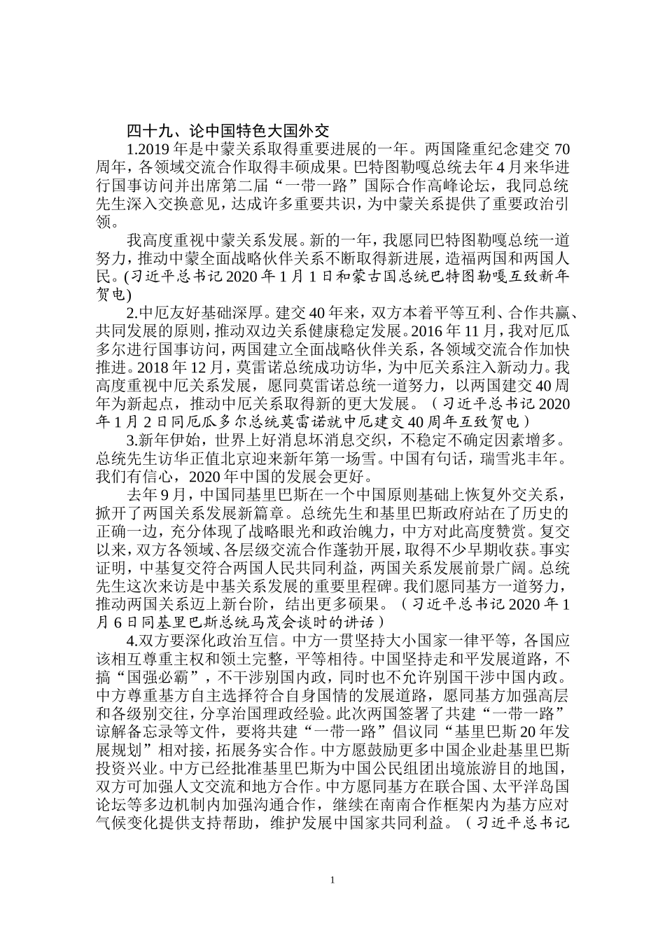 论中国特色大国外交_第1页