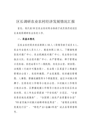 区长调研农业农村经济发展情况汇报