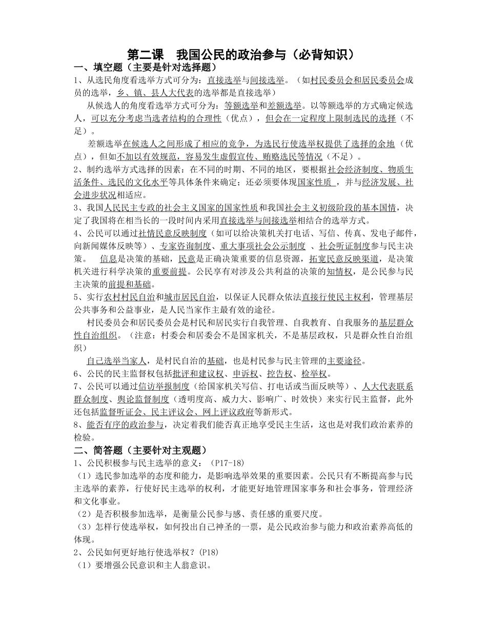 第二课  我国公民的政治参与（必背知识）_第1页