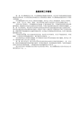 基建前期工作管理