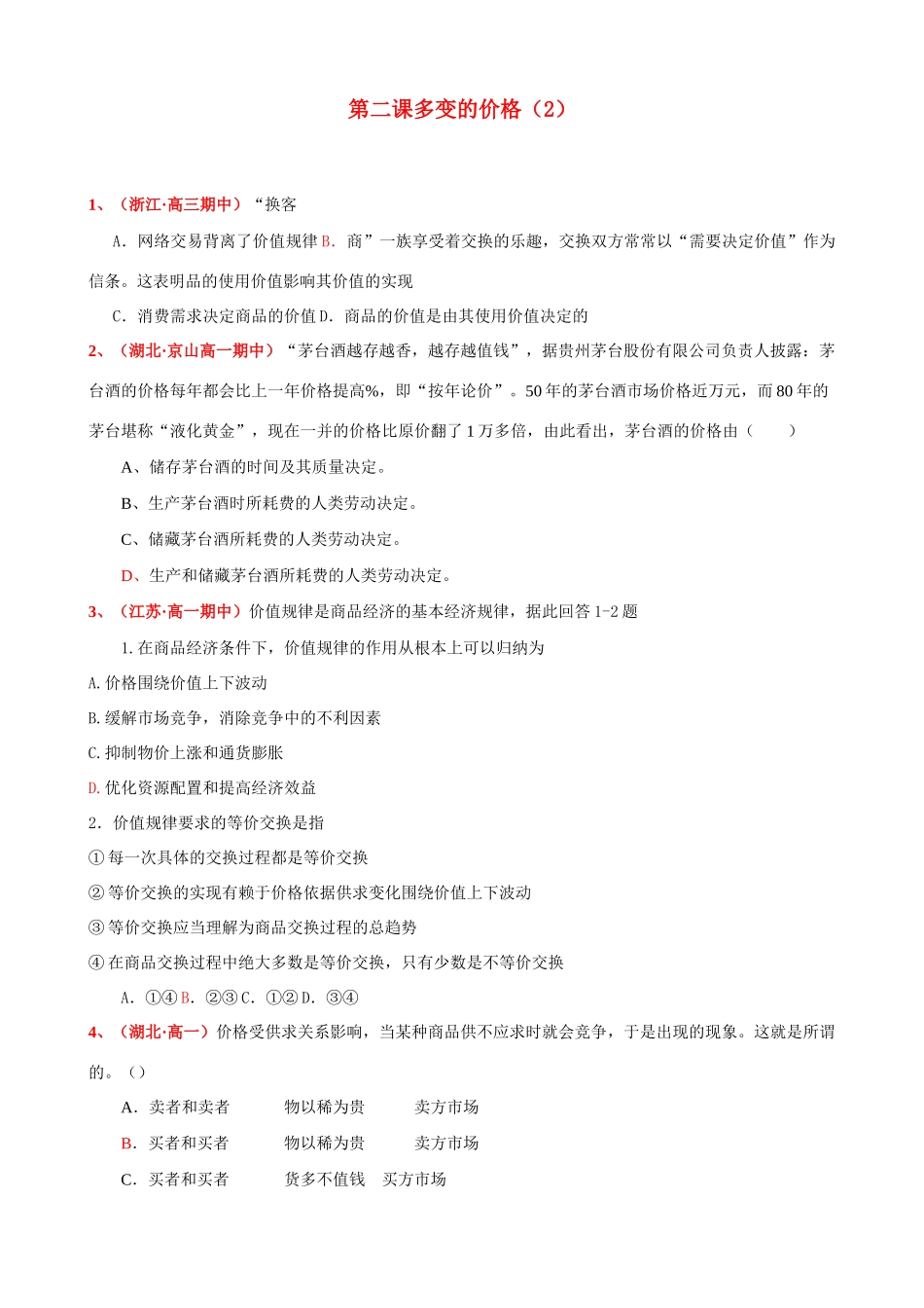 第二课 多变的价格使用价值影响其价值测试题_第1页