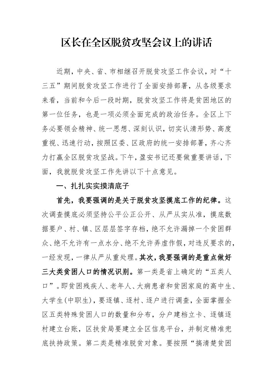区长在全区脱贫攻坚会议上的讲话_第1页