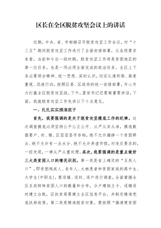 区长在全区脱贫攻坚会议上的讲话