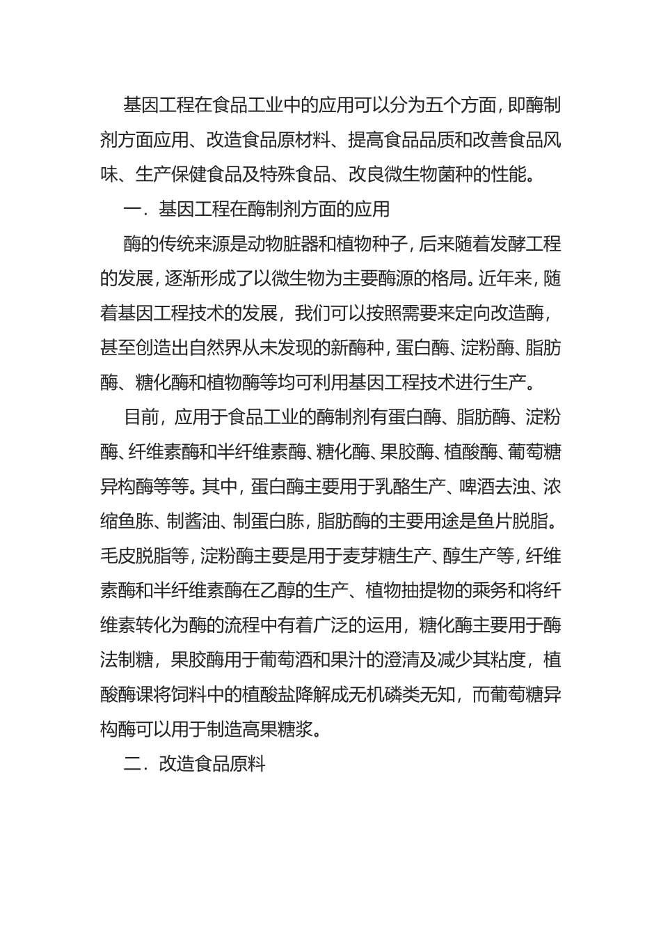 基因工程在发酵中的应用_第2页