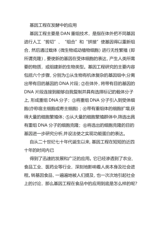 基因工程在发酵中的应用
