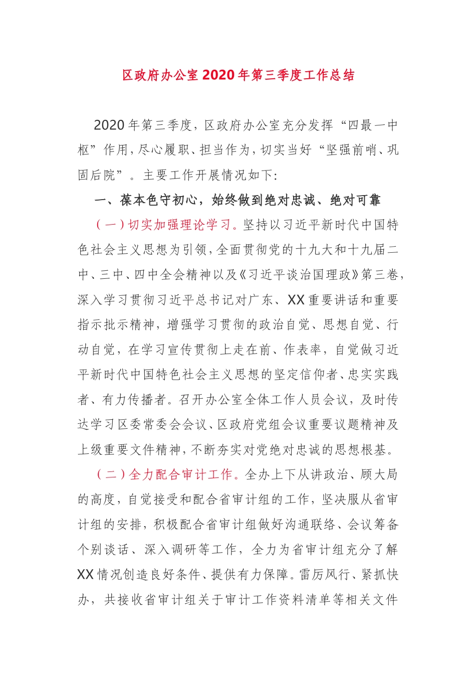 区政府办2020年第三季度工作总结_第1页