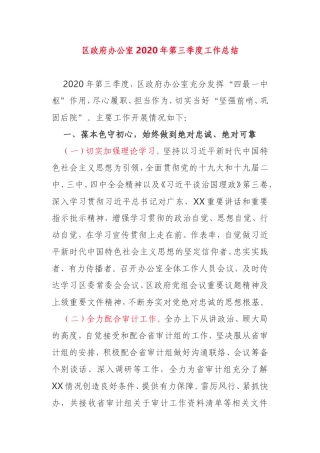 区政府办2020年第三季度工作总结