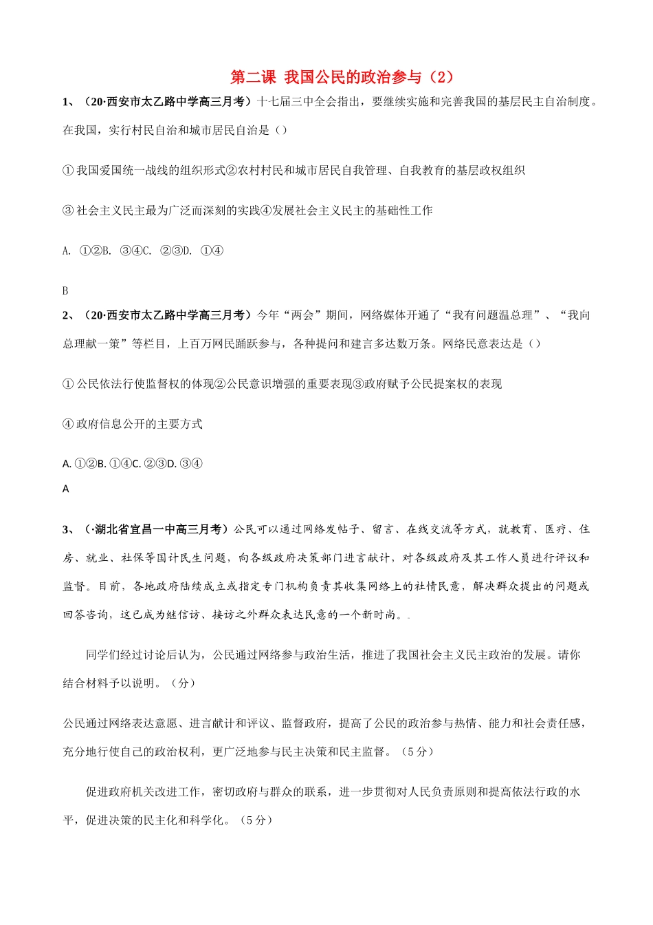 第二课 我国公民的政治参与村民自治和城市居民自治测试题_第1页