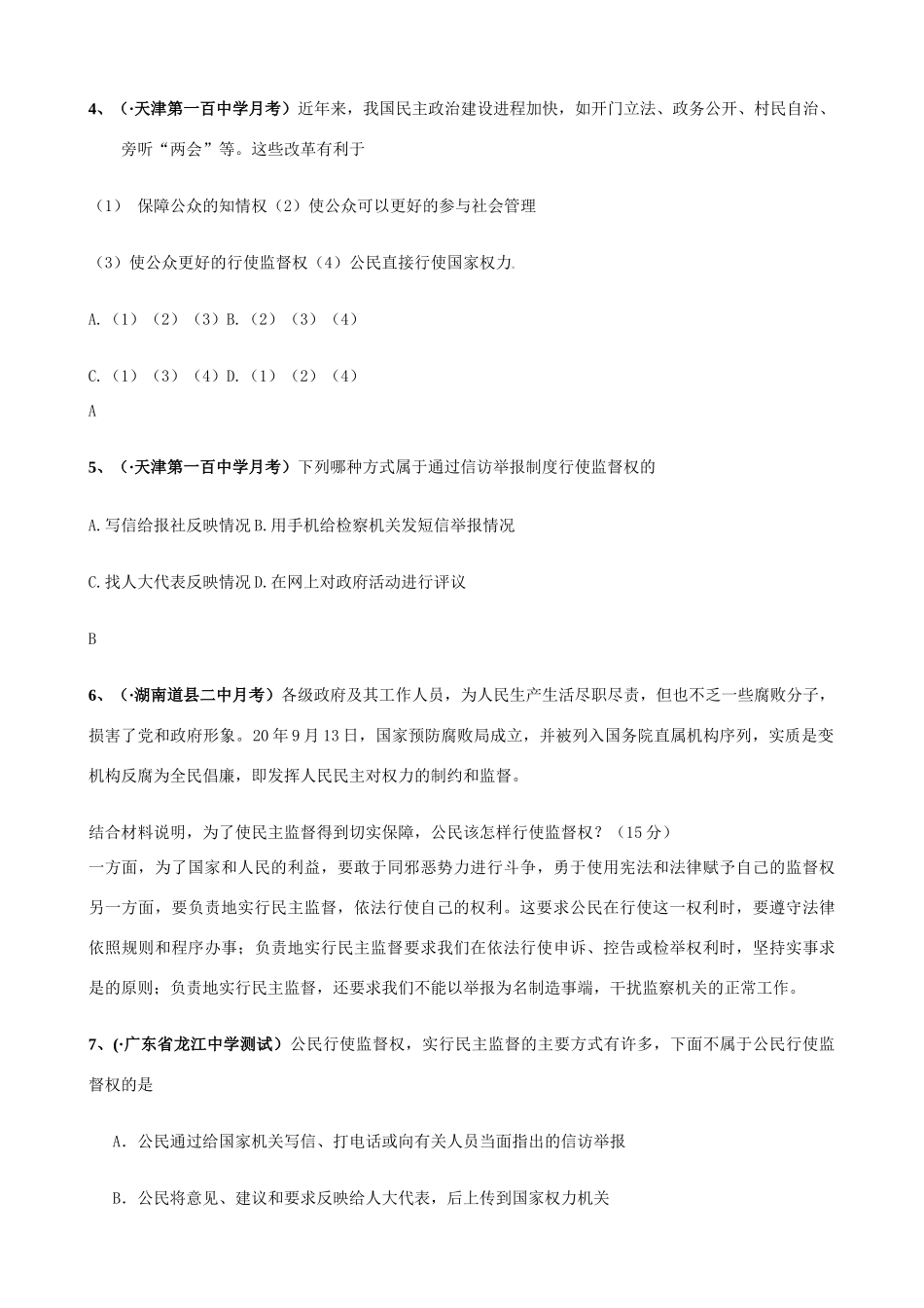 第二课 我国公民的政治参与村民自治和城市居民自治测试题_第2页