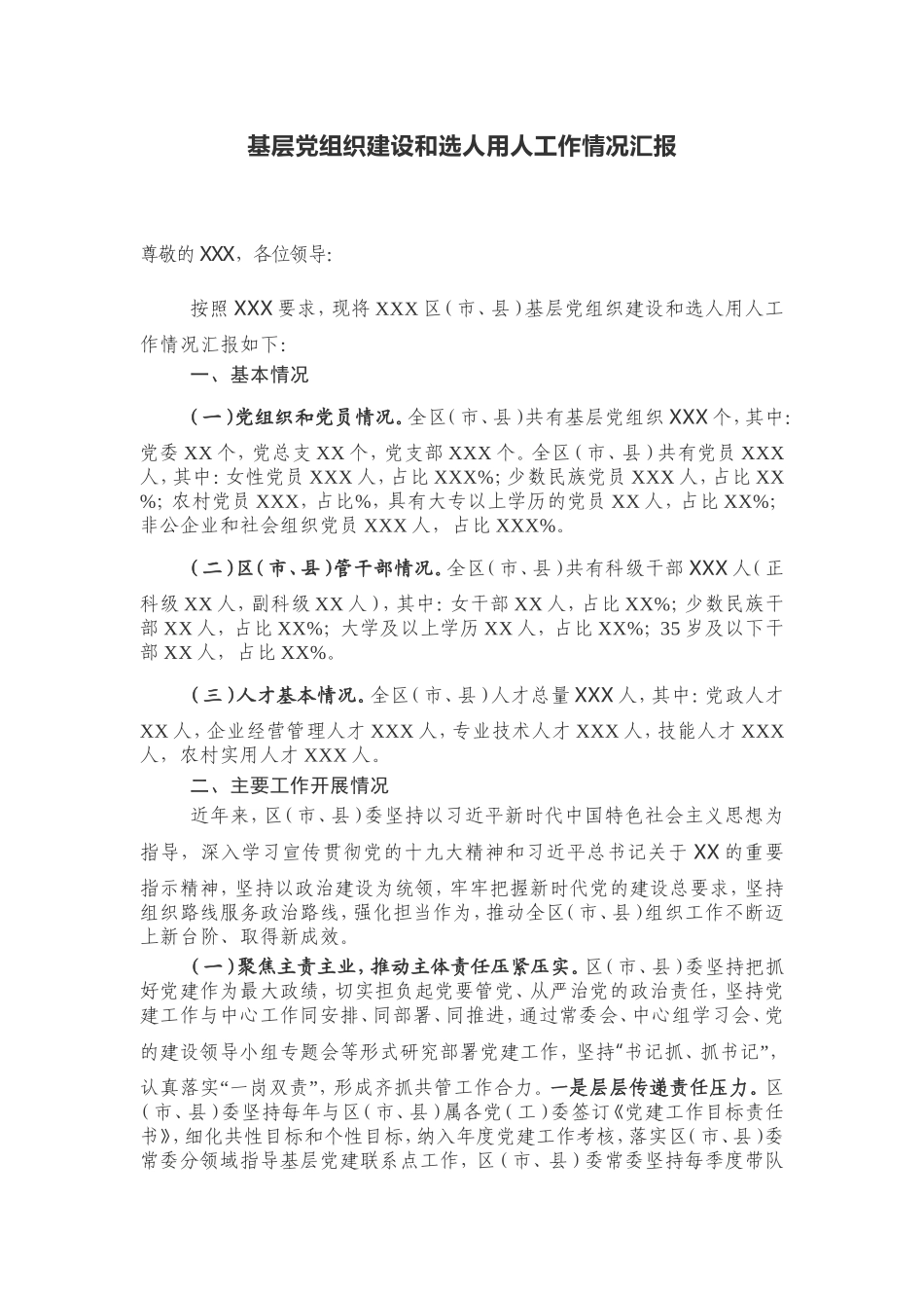 区政府基层党组织建设和选人用人工作情况汇报_第1页