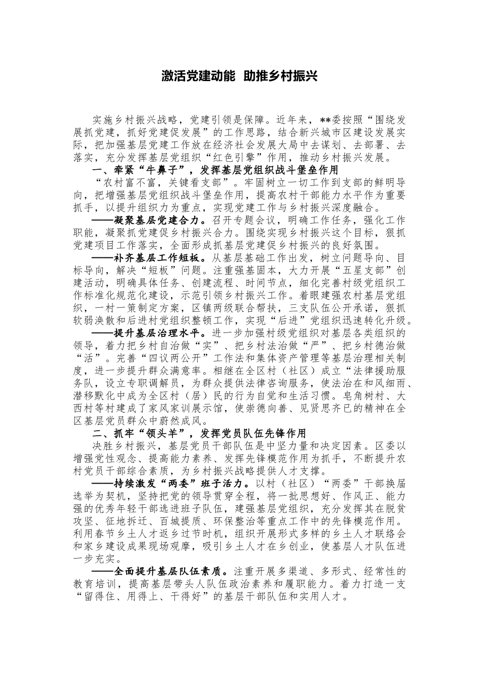 激活党建动能  助推乡村振兴总结_第1页