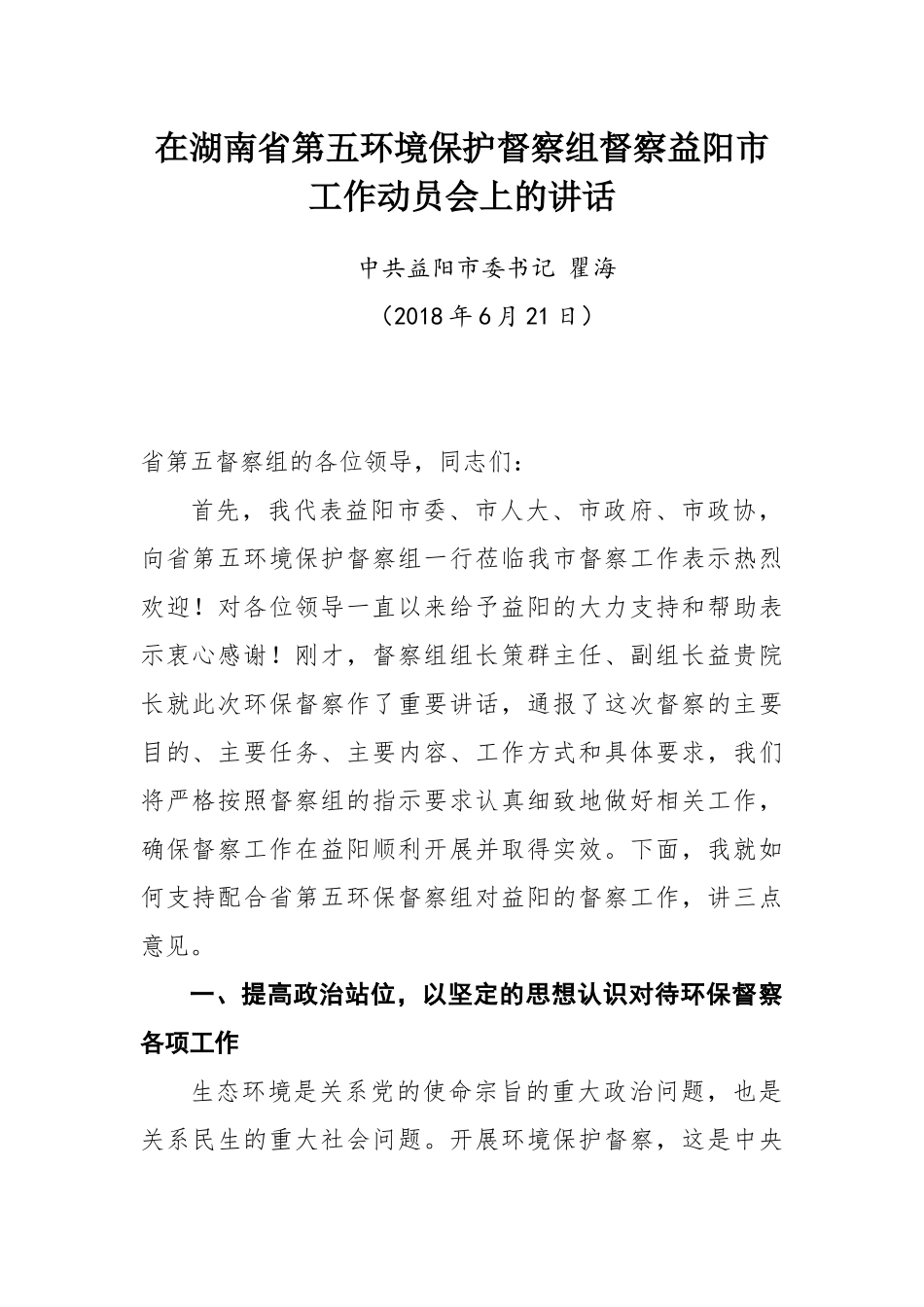 瞿海在湖南省第五环境保护督察组督察益阳市工作动员会上的讲话_第1页