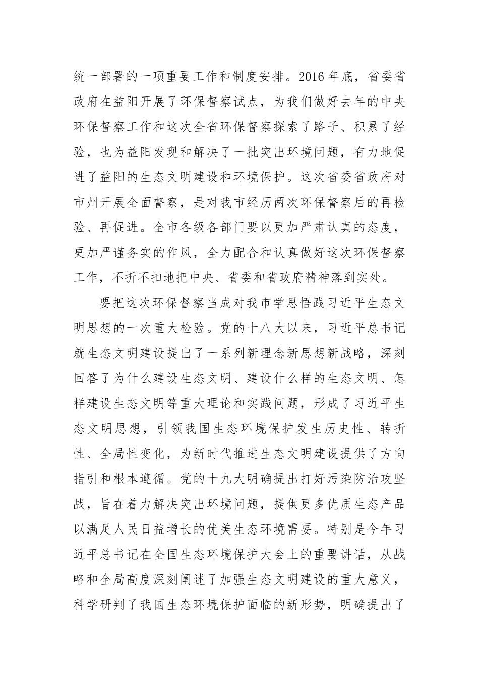 瞿海在湖南省第五环境保护督察组督察益阳市工作动员会上的讲话_第2页