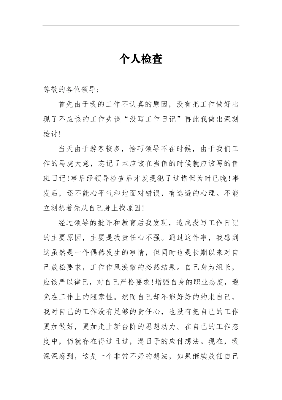 旅游值班失误个人检查_第1页