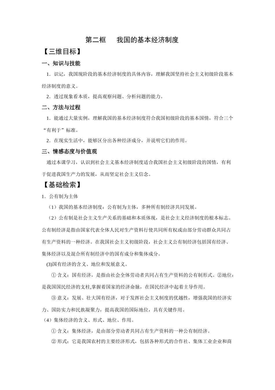 第二框   我国的基本经济制度知识点梳理汇总_第1页