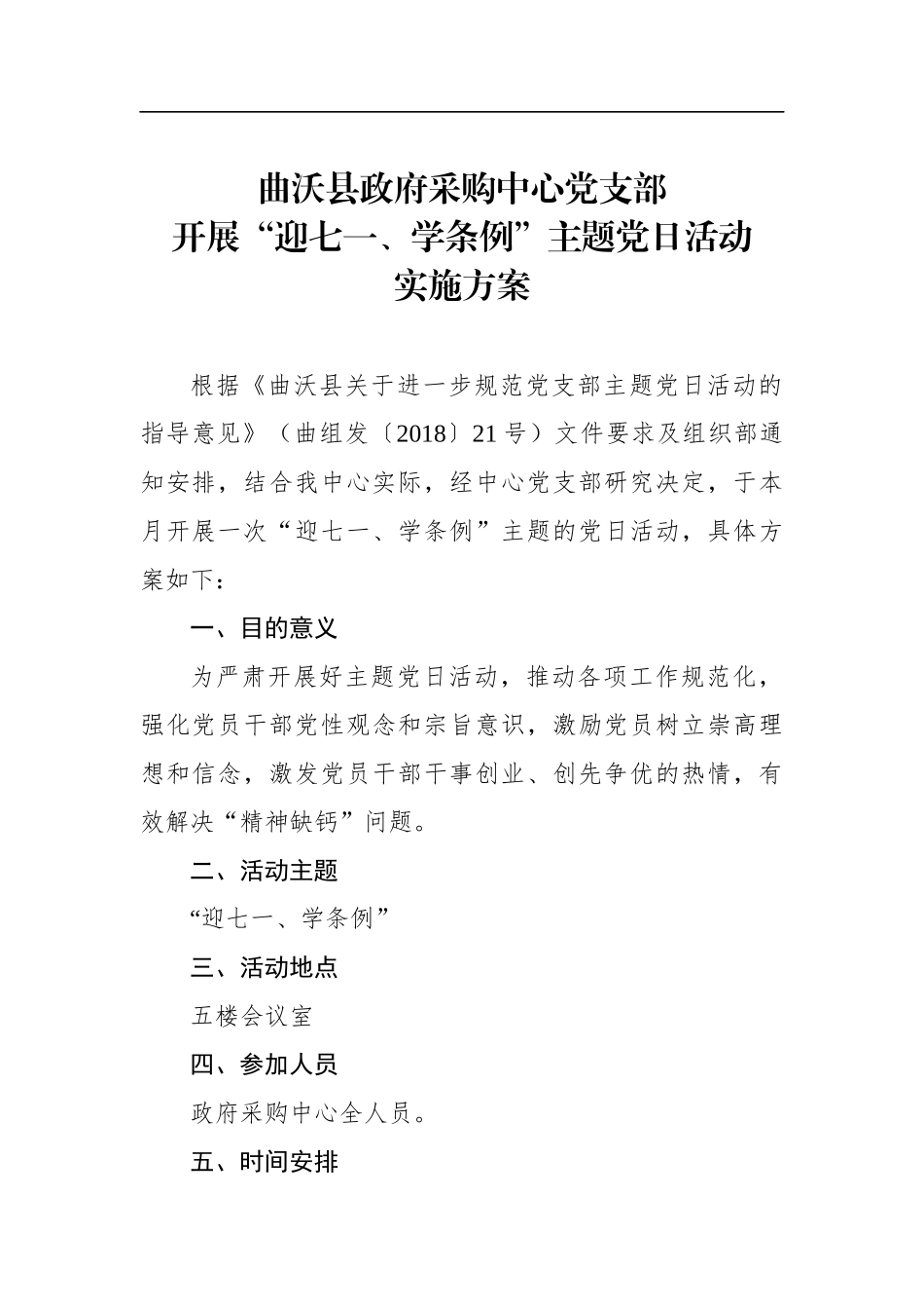 曲沃县政府采购中心党支部开展“迎七一、学条例”主题党日活动实施方案_第1页