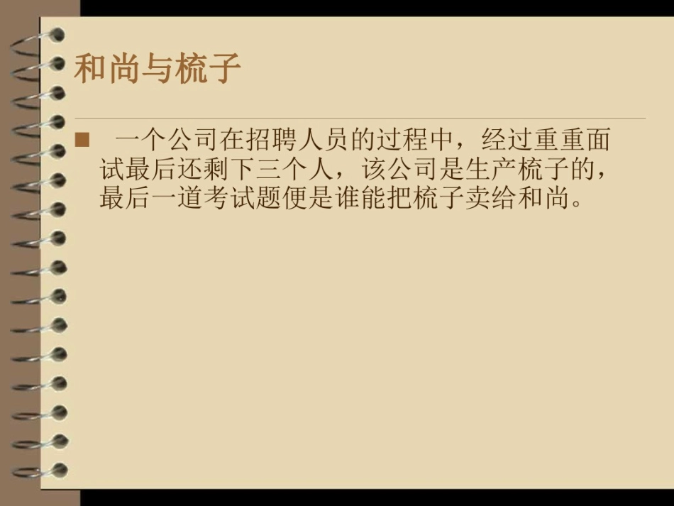 经典销售小故事_第1页