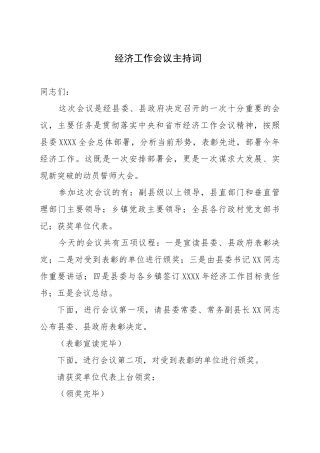经济工作会议主持词