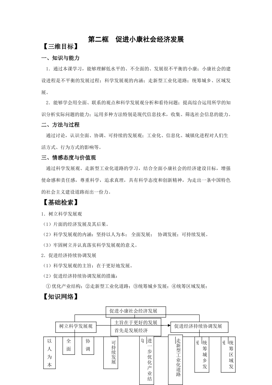 第二框  促进小康社会经济发展知识点梳理汇总_第1页