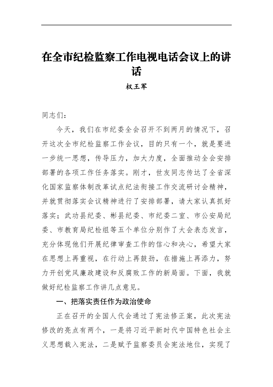 权王军：在全市纪检监察工作电视电话会议上的讲话_转换_第1页