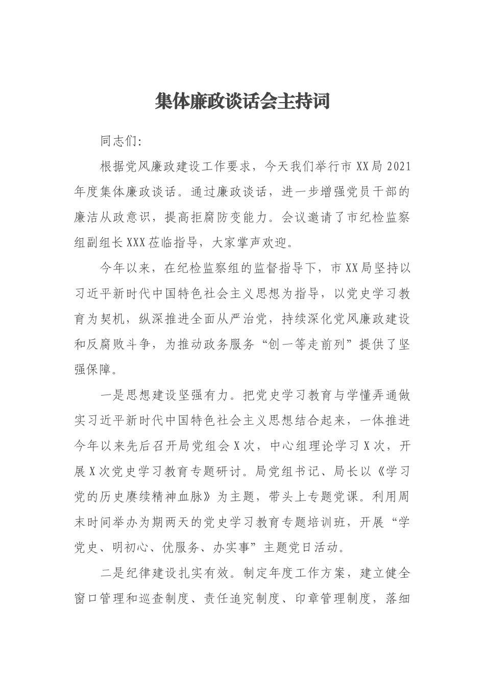 集体廉政谈话会主持词_第1页