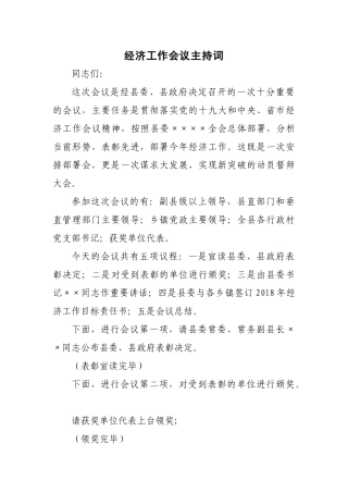 经济工作会议主持词县委