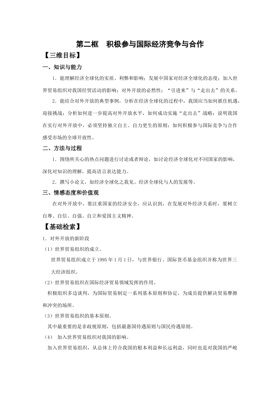第二框  积极参与国际经济竞争与合作知识点梳理汇总_第1页