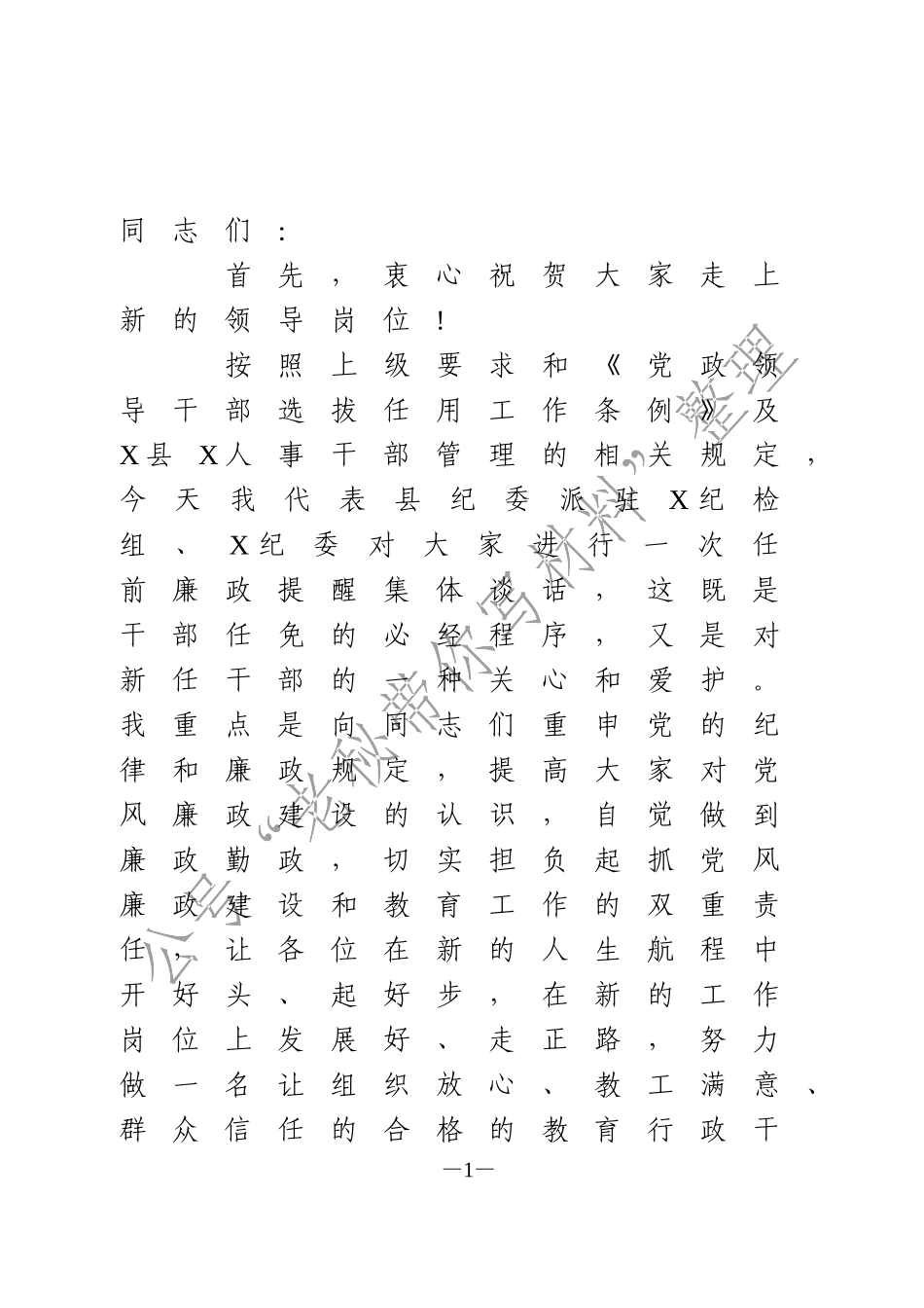 集体廉政谈话讲话_第1页