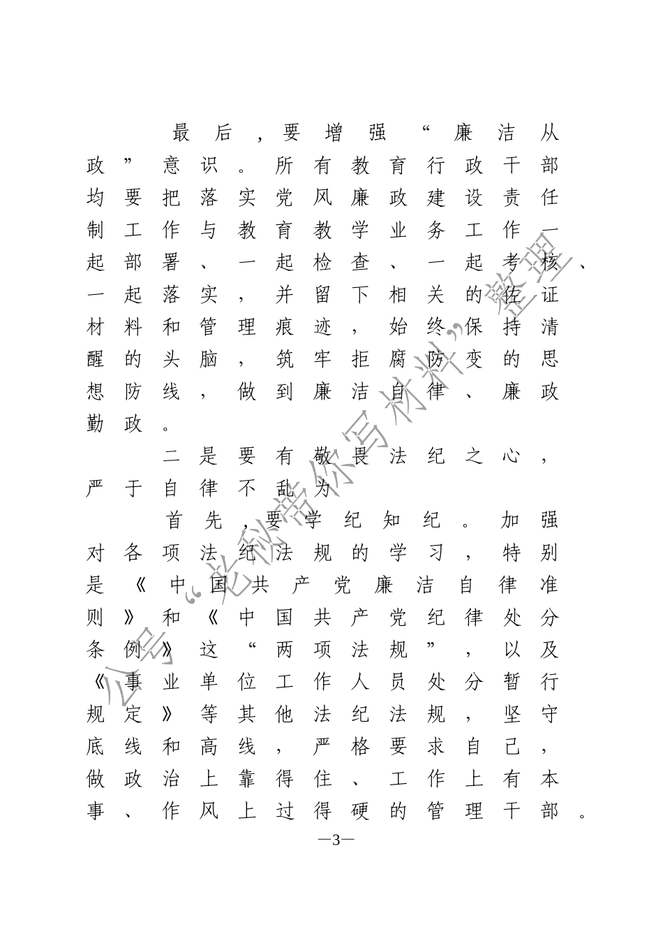 集体廉政谈话讲话_第3页