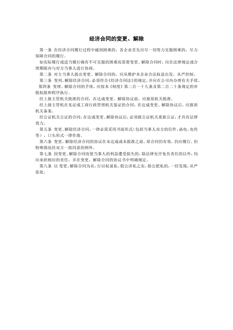 经济合同的变更、解除_第1页