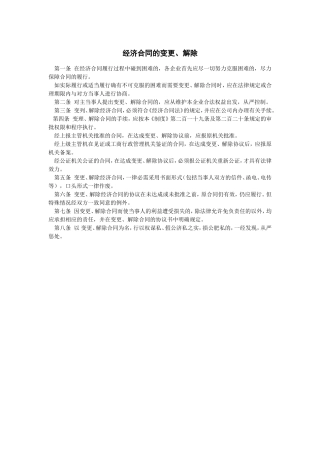 经济合同的变更、解除