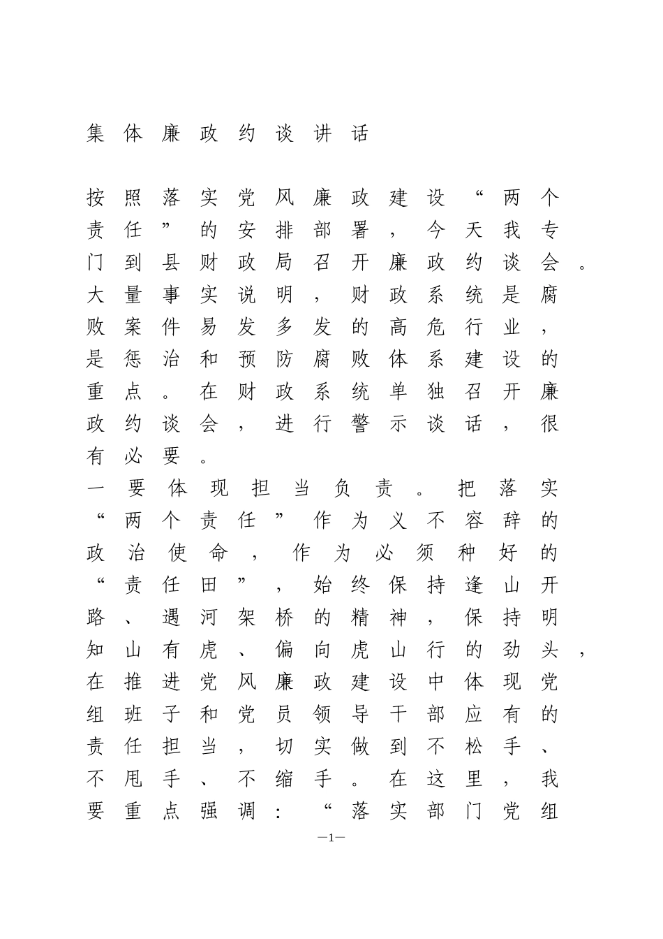 集体廉政约谈讲话_第1页