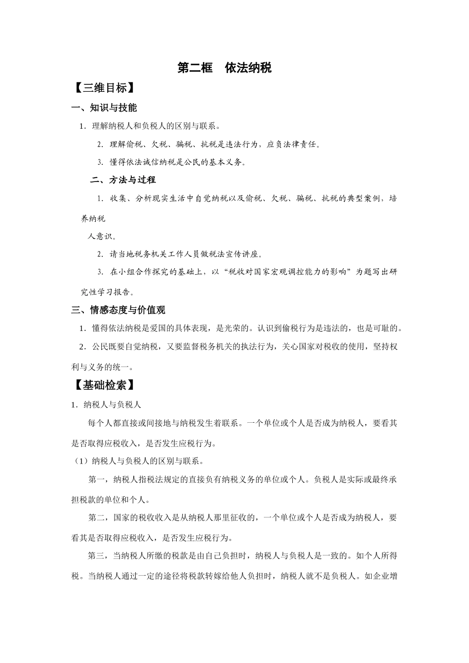 第二框  依法纳税知识点梳理汇总_第1页