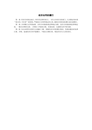 经济合同的履行
