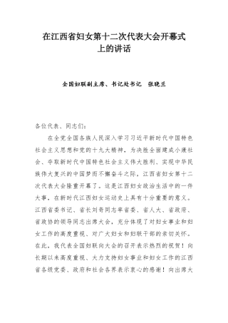 全国妇联副主席、书记处书记张晓兰在江西省妇女第十二次代表大会开幕式上的讲话