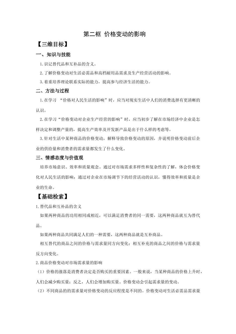 第二框 价格变动的影响知识点梳理汇总_第1页