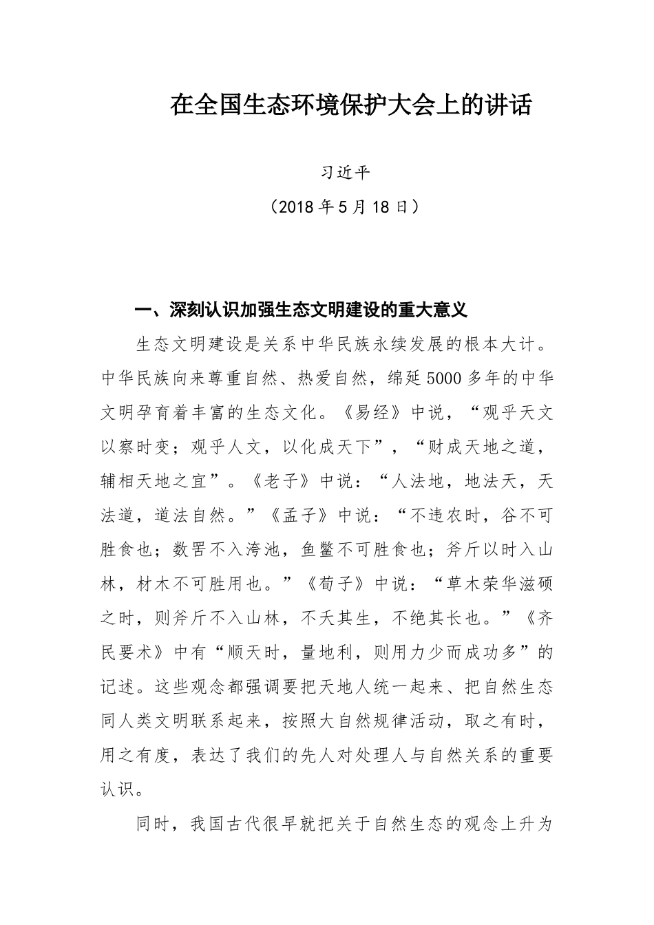 全国生态环境保护大会上的讲话_第1页